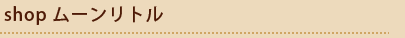shopムーンリトル