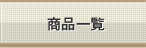 商品一覧
