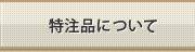 特注品について