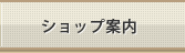 ショップ案内