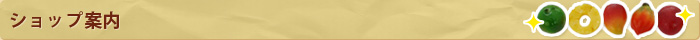 ショップ案内